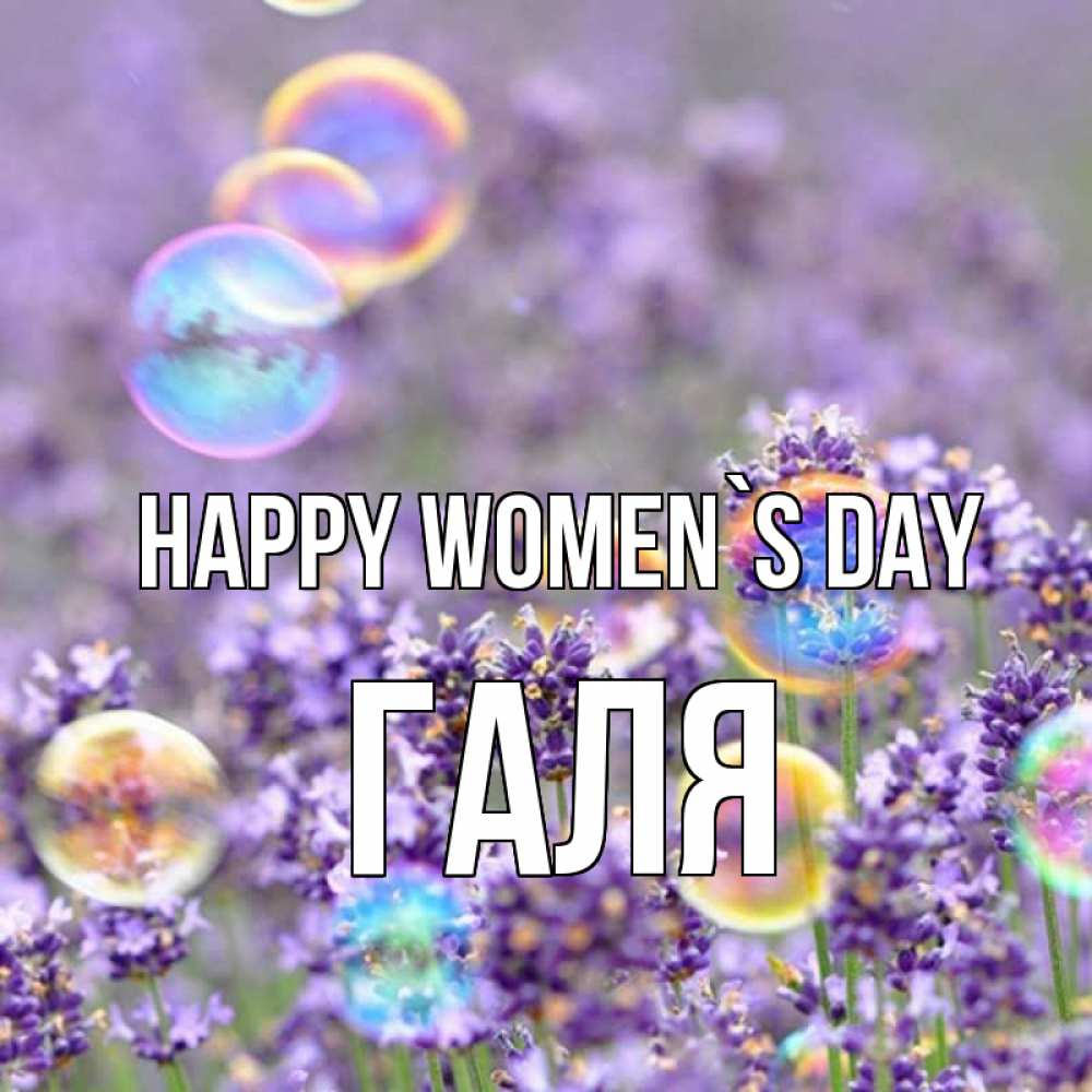 Greetings card с именем, Галя happy women`s day цветы Greetings with text for free download 